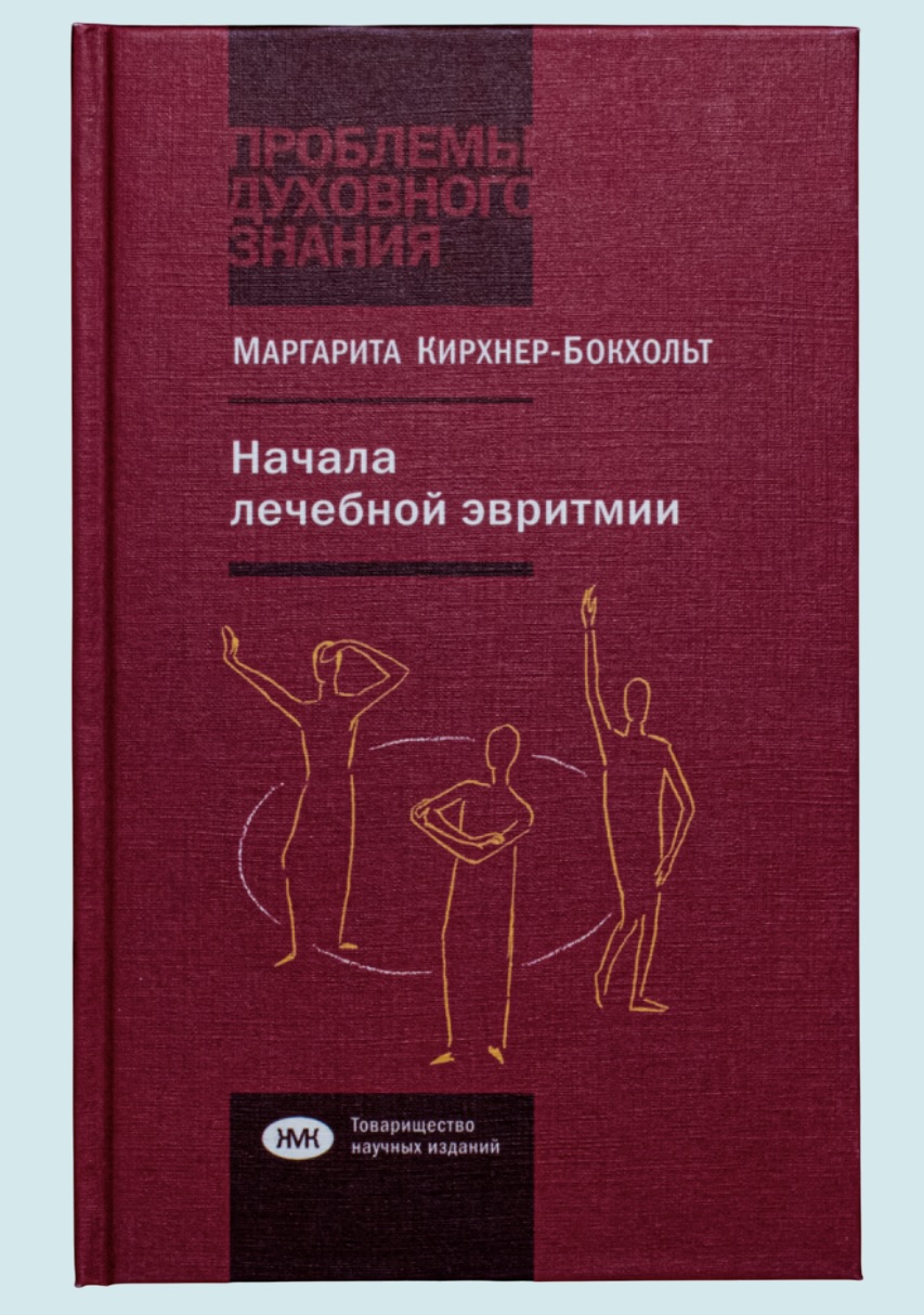 Кирхнер-Бокхольт М. Начала лечебной эвритмии